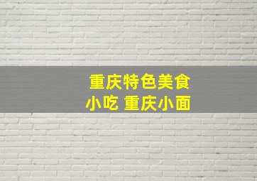 重庆特色美食小吃 重庆小面